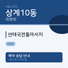 썬태국전통마사지