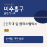 인하대 앞 캠퍼스릴랙스
