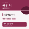 느긋채홈타이