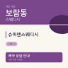 슈퍼맨스웨디시