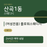 (여성전용) 플로워스웨디시