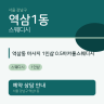 역삼동 마사지 1인샵 0.5마카롱스웨디시