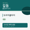 도라지홈타이