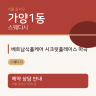 베트남식풀케어 시크릿플레이스 마곡