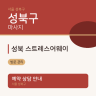 성북 스트레스어웨이