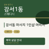 강서동 마사지 1인샵 여비서