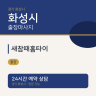 새참때홈타이