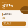 슈가앤제이