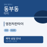 영천차칸타이