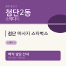 첨단 마사지 스타벅스