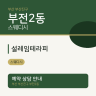 설레임테라피