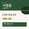신림1인샵 강우