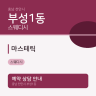마스테틱