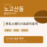 루트스웨디시&로미로미
