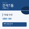 1인샵 수인