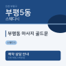 부평동 마사지 골드문