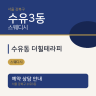 수유동 더힐테라피