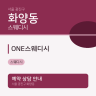 ONE스웨디시