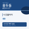 나긋홈타이