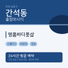 명품바디풋샵