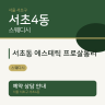 서초동 에스테틱 프로살롱리