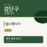 쉼스웨디시