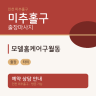 모델홈케어구월동