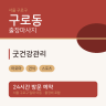 굿건강관리