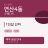 1인샵 선미