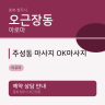 주성동 마사지 OK마사지