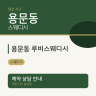 용문동 루비스웨디시