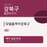 모델홈케어강북구