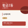수테라피