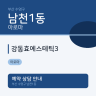 강동효에스테틱3