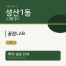 꿀잠LAB