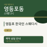 영등포 한국인 스웨디시