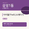 더이엘(TheEL)스웨디시