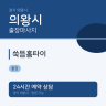 쑥뜸홈타이