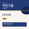 중국전통