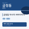 금정동 마사지 싸바이타이