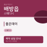 좋은데이