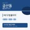MZ구장홈타이