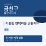 시흥동 언덕마을 순환케어