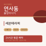 세븐테라피