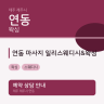 연동 마사지 일리스웨디시&왁싱