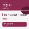 중동 가꾸는동안 가꾸는동안