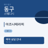 아즈나테라피