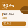 달콤스웨디시