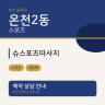 슈스포츠마사지