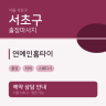 연예인홈타이